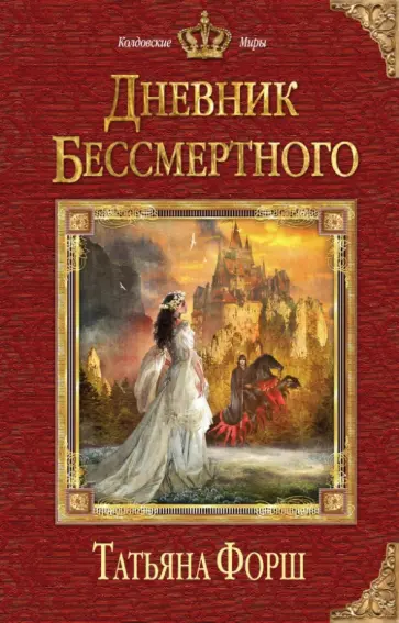 Татьяна Форш - Дневник бессмертного обложка книги