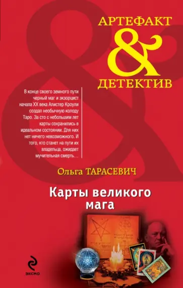 Ольга Тарасевич - Карты великого мага Ольга Тарасевич - Карты великого мага обложка книги