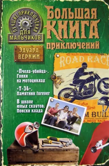 Эдуард Веркин - Лучшие приключения для мальчиков обложка книги