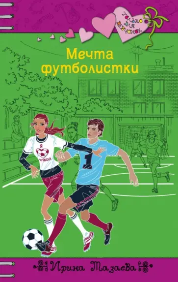 Ирина Мазаева - Мечта футболистки обложка книги