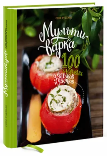 Соня Руденко - Мультиварка. Сто здоровых завтраков и ужинов обложка книги