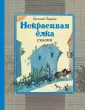 Страна сказок