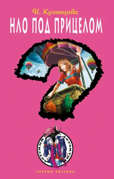 Наталия Кузнецова - НЛО под прицелом Наталия Кузнецова - НЛО под прицелом обложка книги