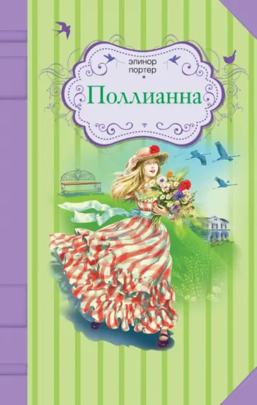 Элинор Портер - Поллианна Элинор Портер - Поллианна обложка книги