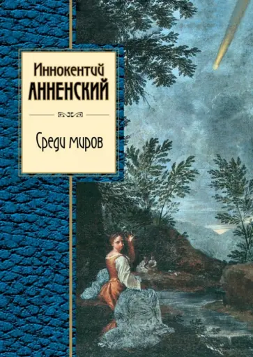 Иннокентий Анненский - Среди миров обложка книги