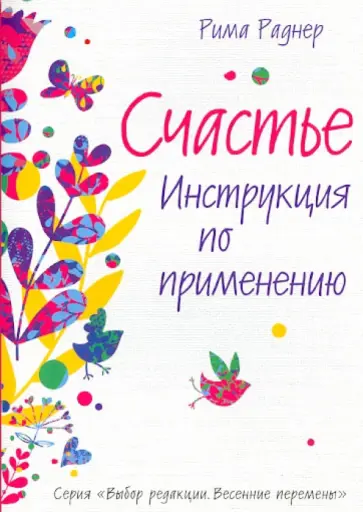 Рима Раднер - Счастье. Инструкция по применению Рима Раднер - Счастье. Инструкция по применению обложка книги