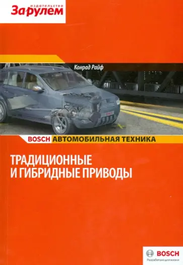 Конрад Райф - Традиционные и гибридные приводы обложка книги