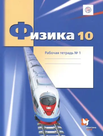 Грачев, Погожев - Физика. 10 класс. Рабочая тетрадь. Часть 1. Углубленный уровень. ФГОС Грачев, Погожев - Физика. 10 класс. Рабочая тетрадь. Часть 1. Углубленный уровень. ФГОС обложка книги