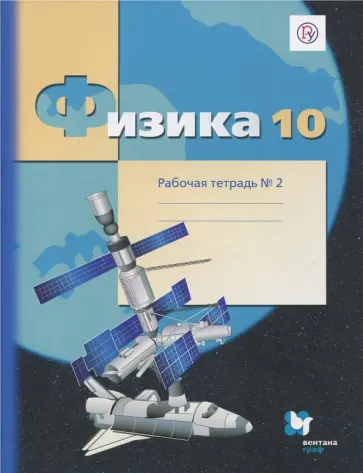 Грачев, Погожев - Физика. 10 класс. Рабочая тетрадь. Часть 2. Углубленный уровень. ФГОС Грачев, Погожев - Физика. 10 класс. Рабочая тетрадь. Часть 2. Углубленный уровень. ФГОС обложка книги