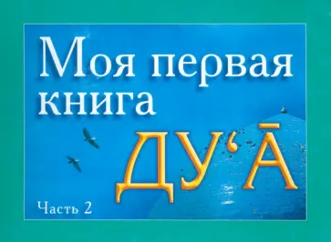 Моя первая книга Дуа. Часть 2 обложка книги