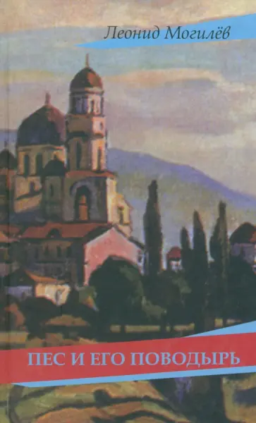 Леонид Могилев - Пес и его поводырь обложка книги