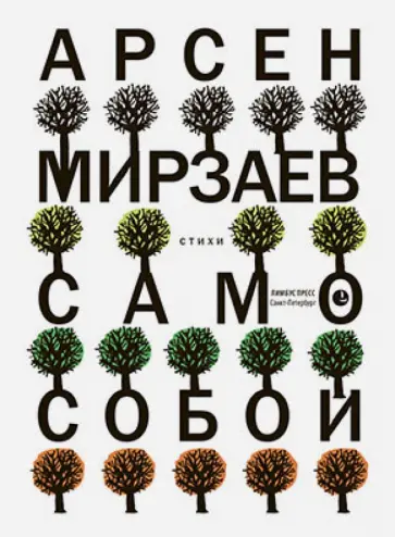 Арсен Мирзаев - Само собой обложка книги