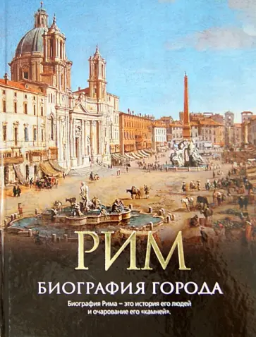 Кристофер Хибберт - Рим. Биография города обложка книги
