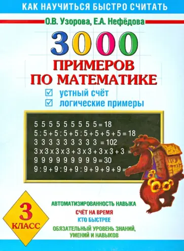 Узорова, Нефедова - Математика. 3 класс. Устный счет. Логические примеры. 3000 примеров Узорова, Нефедова - Математика. 3 класс. Устный счет. Логические примеры. 3000 примеров обложка книги