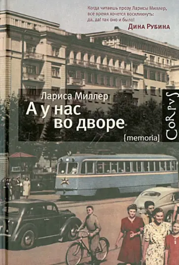 Лариса Миллер - А у нас во дворе обложка книги