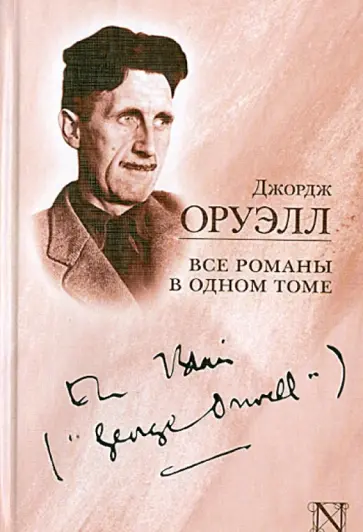 Джордж Оруэлл - Все романы в одном томе Джордж Оруэлл - Все романы в одном томе обложка книги