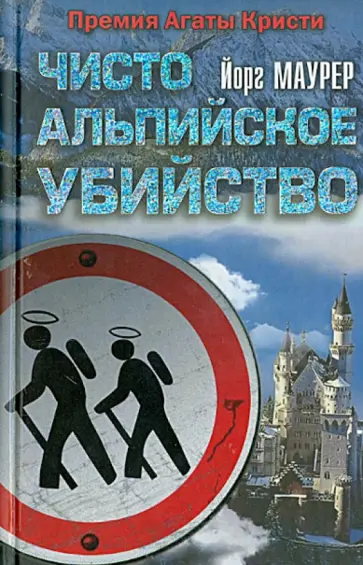 Йорг Маурер - Чисто альпийское убийство обложка книги