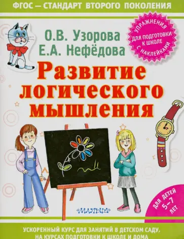 Узорова, Нефедова - Развитие логического мышления обложка книги