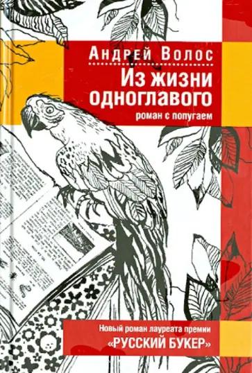 Андрей Волос - Из жизни одноглавого. Роман с попугаем Андрей Волос - Из жизни одноглавого. Роман с попугаем обложка книги