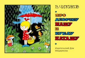 Виктор Чижиков - Про девочку Машу и куклу Наташу обложка книги
