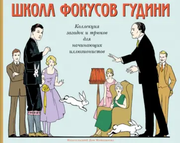 Школа фокусов Гудини. Коллекция загадок и трюков для начинающих иллюзионистов обложка книги