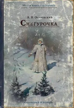 Александр Островский - Снегурочка обложка книги
