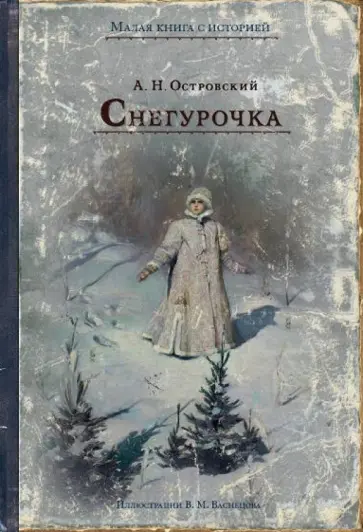 Александр Островский - Снегурочка обложка книги