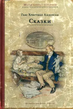 Малая книга с историей