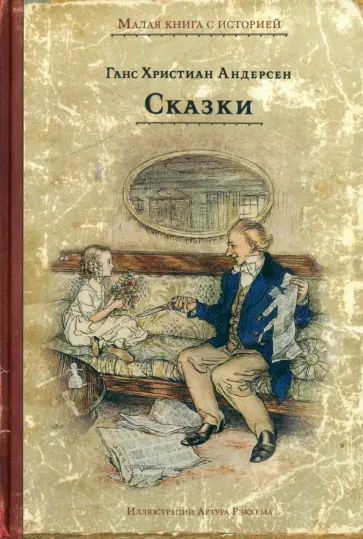 Ганс Андерсен - Сказки Ганс Андерсен - Сказки обложка книги