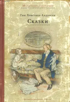 Елочка - слушать аудиосказку Андерсена онлайн