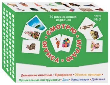 Карточки "Смотрю. Играю. Узнаю". Набор №3 обложка книги