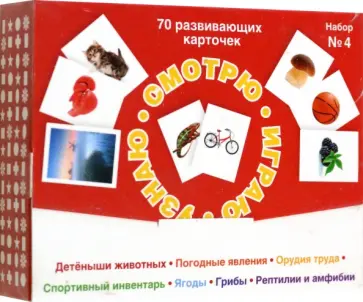 Набор карточек Смотрю. Играю. Узнаю, № 4 обложка книги