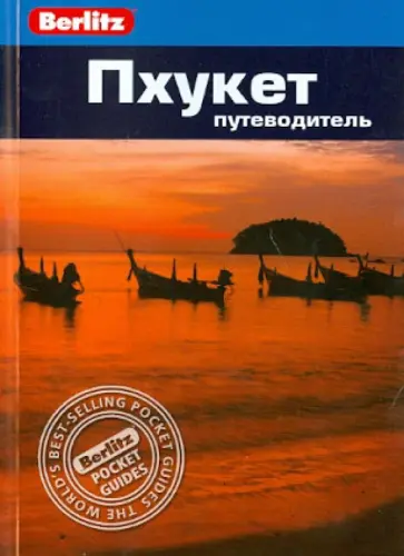 Лорен Смит - Пхукет Лорен Смит - Пхукет обложка книги