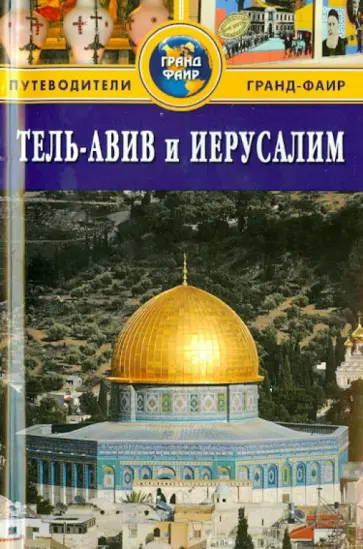 Сью Брайант - Тель-Авив и Иерусалим. Путеводитель Сью Брайант - Тель-Авив и Иерусалим. Путеводитель обложка книги