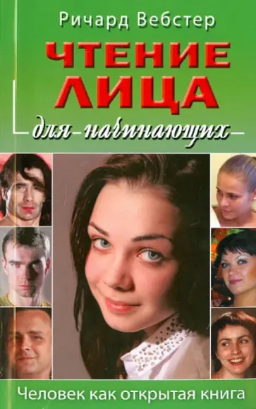 Ричард Вебстер - Чтение лица для начинающих Ричард Вебстер - Чтение лица для начинающих обложка книги