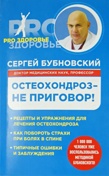 Сергей Бубновский - Остеохондроз - не приговор! обложка книги
