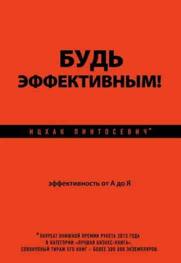 Ицхак Пинтосевич - Будь эффективным! Эффективность от А до Я Ицхак Пинтосевич - Будь эффективным! Эффективность от А до Я обложка книги