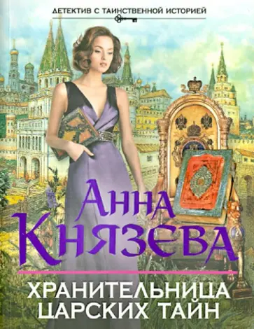 Анна Князева - Хранительница царских тайн обложка книги