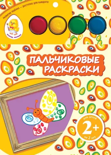 Пальчиковые раскраски "Бабочка" Пальчиковые раскраски "Бабочка" обложка книги