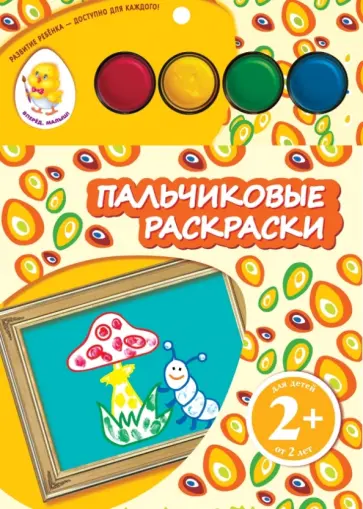 Пальчиковые раскраски "Мухомор" Пальчиковые раскраски "Мухомор" обложка книги