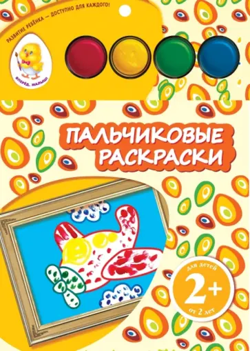 Пальчиковые раскраски "Самолет" Пальчиковые раскраски "Самолет" обложка книги