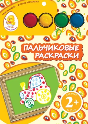 Пальчиковые раскраски "Трактор" Пальчиковые раскраски "Трактор" обложка книги