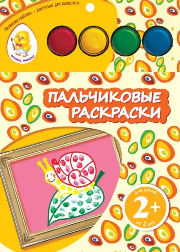 Пальчиковые раскраски "Улитка" Пальчиковые раскраски "Улитка" обложка книги
