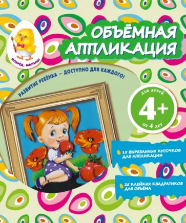 Объемная аппликация "Девочка" обложка книги
