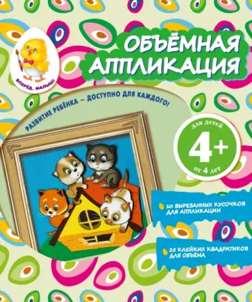 Объемная аппликация "Котята" обложка книги