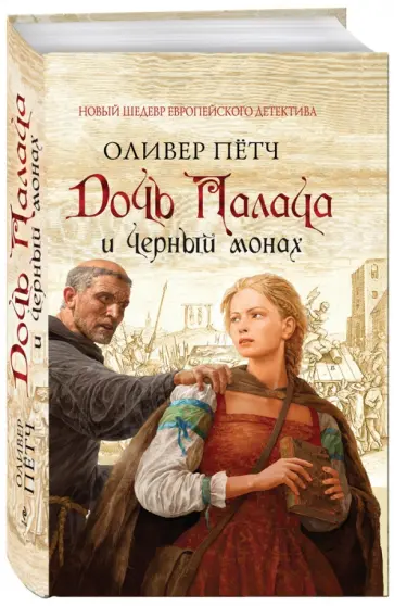 Оливер Пётч - Дочь палача и черный монах обложка книги