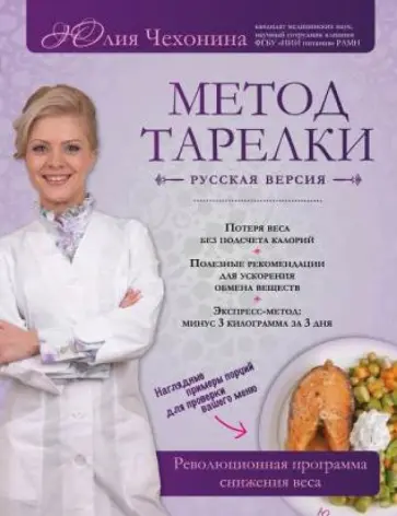 Юлия Чехонина - Метод тарелки: русская версия. Революционная программа снижения веса обложка книги