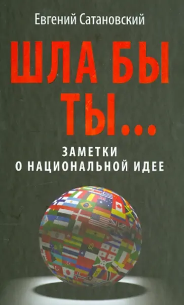 Евгений Сатановский - Шла бы ты… Заметки о национальной идее Евгений Сатановский - Шла бы ты… Заметки о национальной идее обложка книги