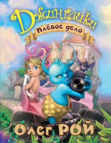 Олег Рой - Плевое дело обложка книги