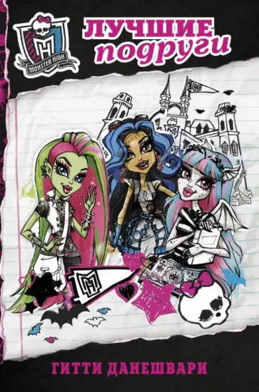 Гитти Данешвари - Школа монстров. Лучшие подруги обложка книги